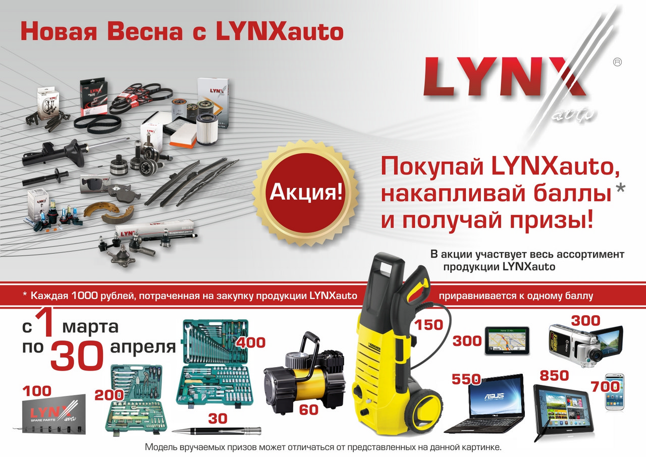 Lynx каталог. Акции автозапчасти. Акции автомагазинов. Рекламные акции автозапчастей. Акция производителя.